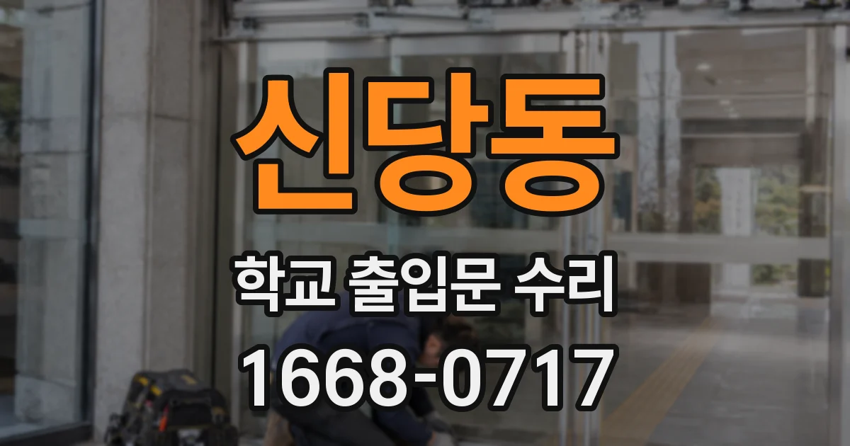 신당동 학교 출입문 수리