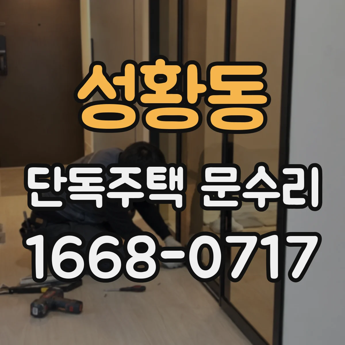 성황동 단독주택 문수리