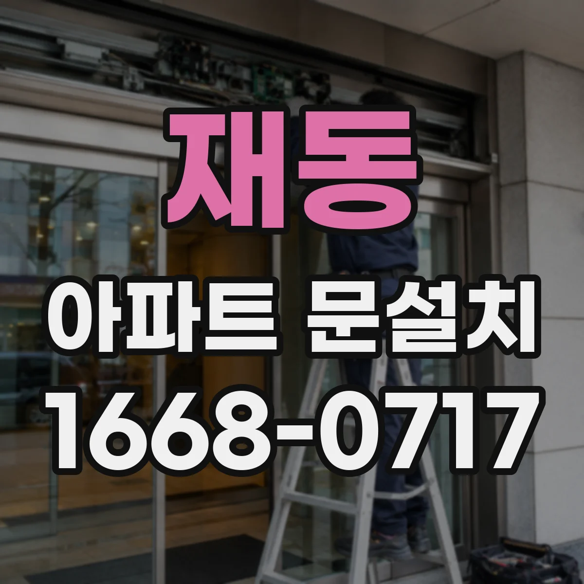 재동 아파트 문설치 고층 엘리베이터 사용 기준과 현장 준비 내용