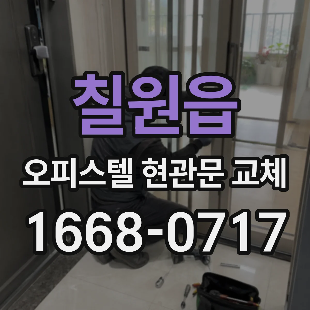 칠원읍 오피스텔 현관문 교체
