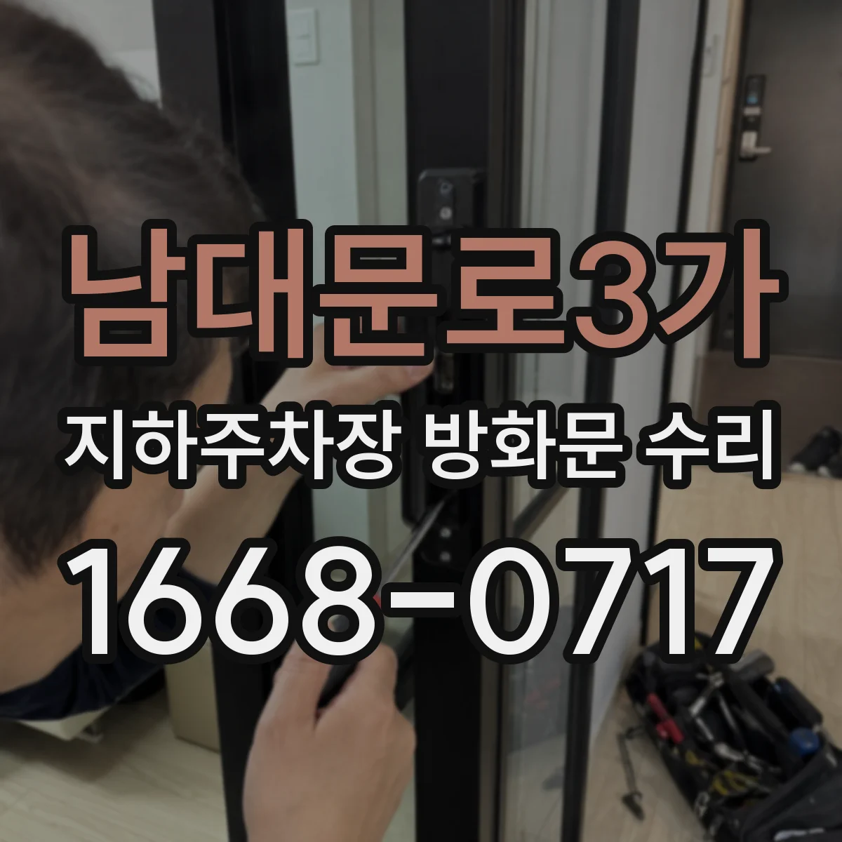 남대문로3가 지하주차장 방화문 수리