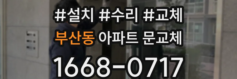 부산동 아파트 문교체