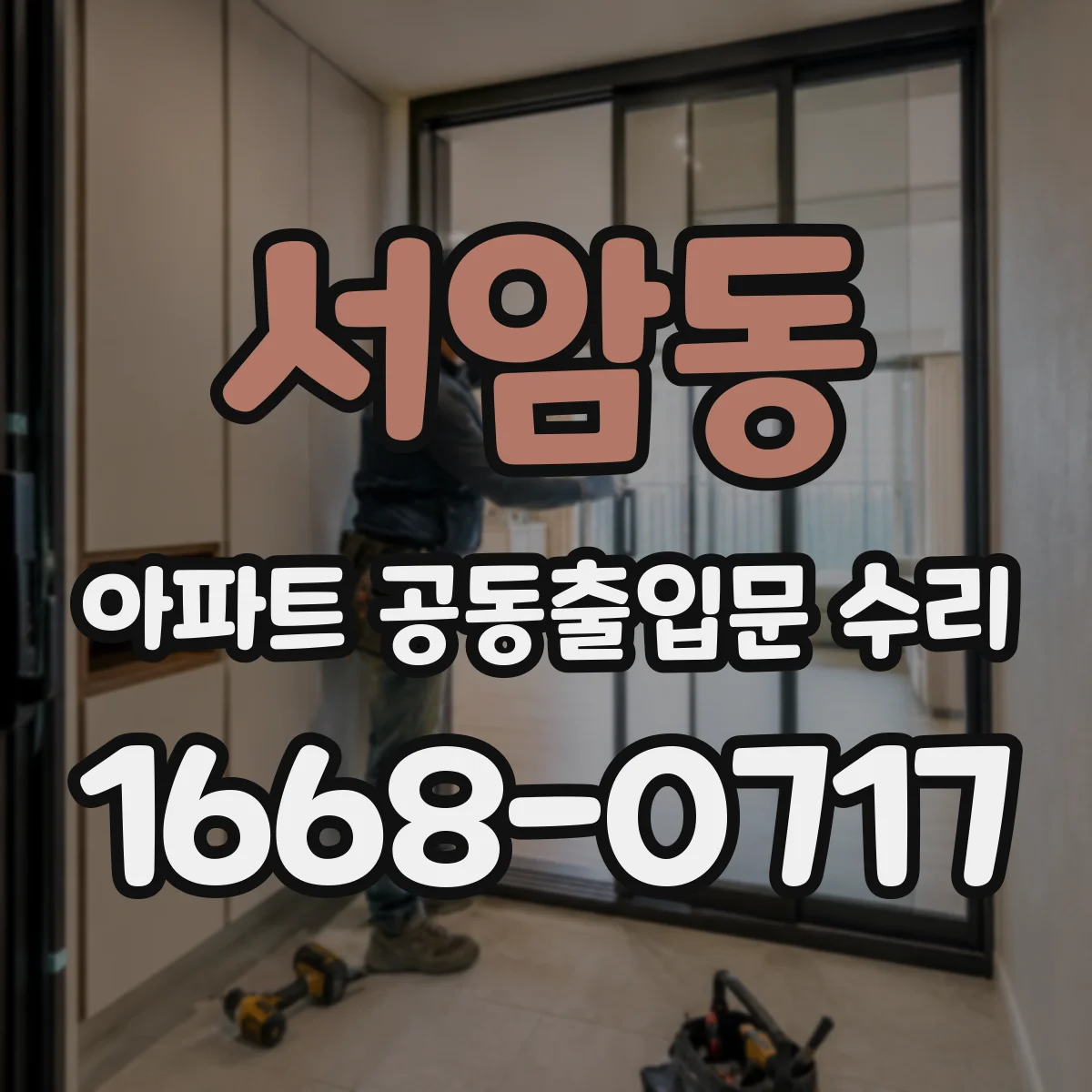 서암동 아파트 공동출입문 수리