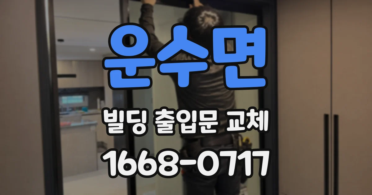 운수면 빌딩 출입문 교체
