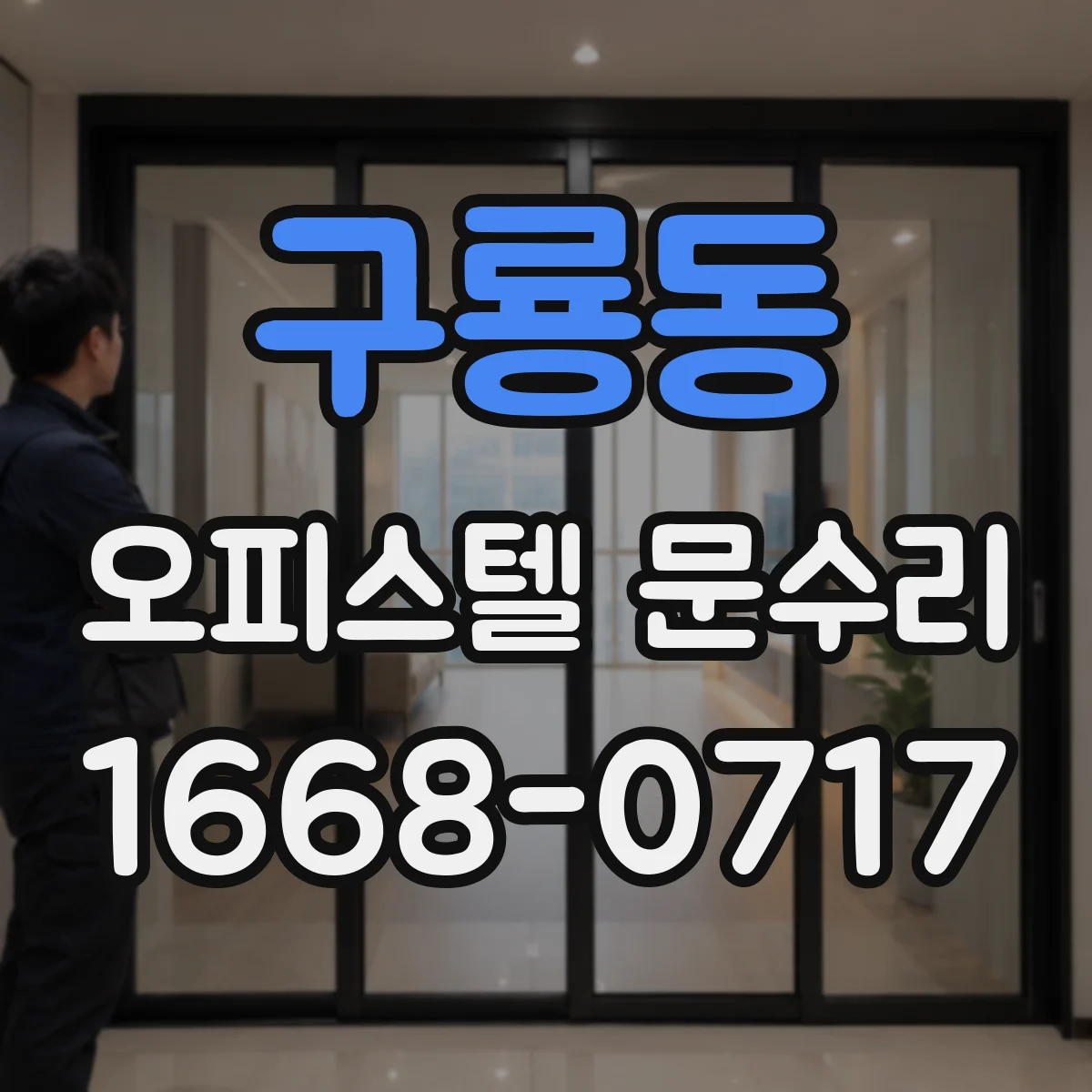 구룡동 오피스텔 문수리