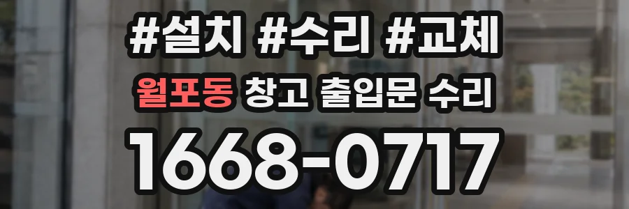 월포동 창고 출입문 수리
