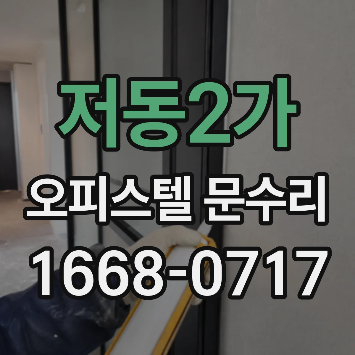 저동2가 오피스텔 문수리