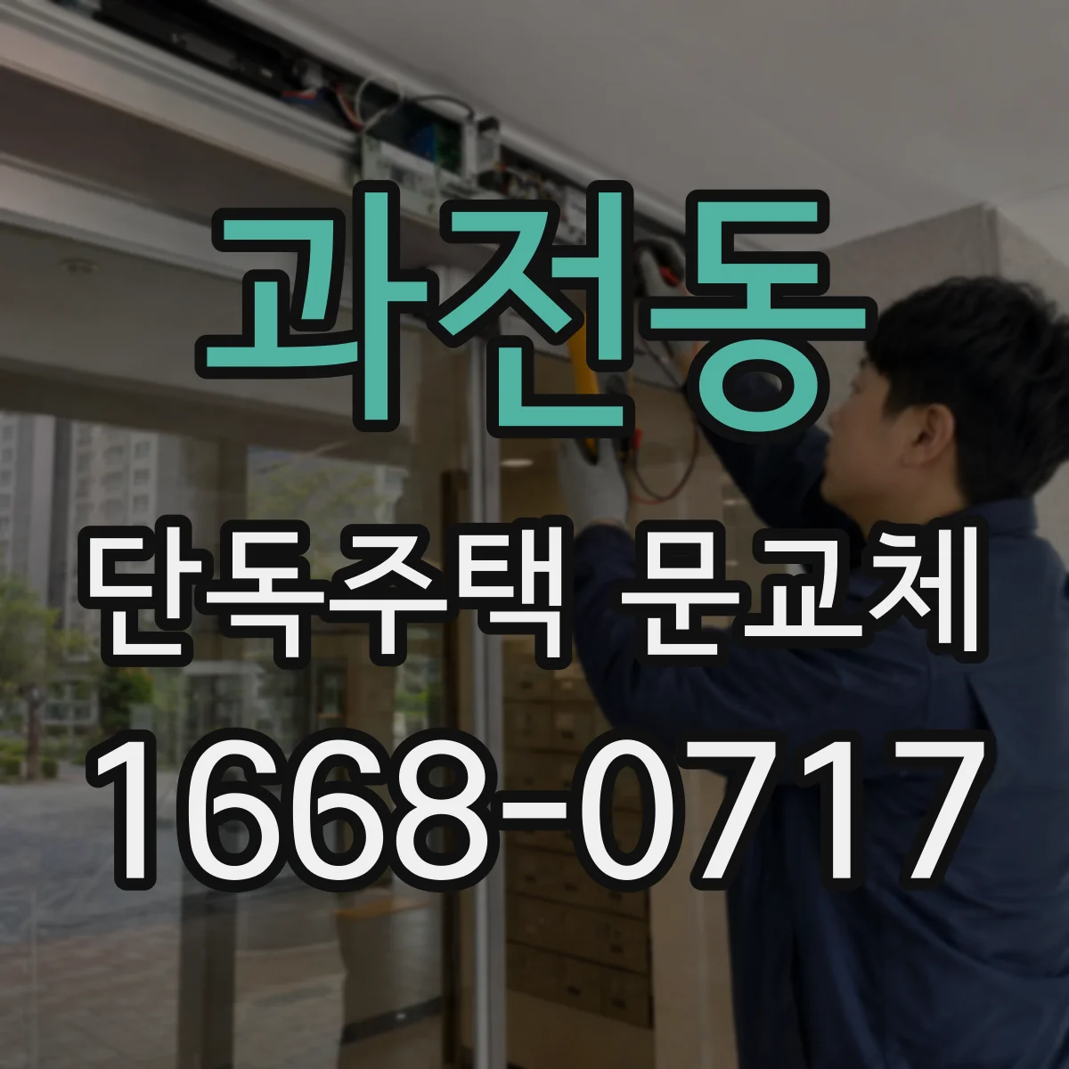 과전동 단독주택 문교체