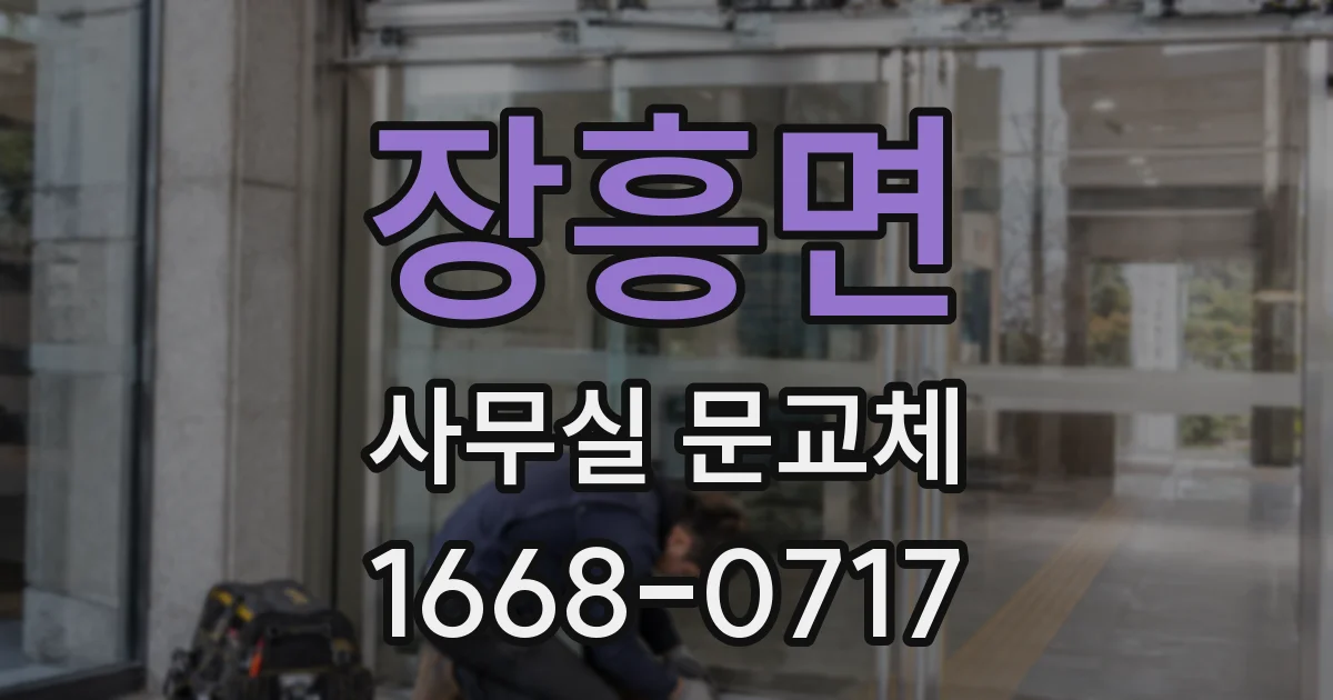 장흥면 사무실 문교체