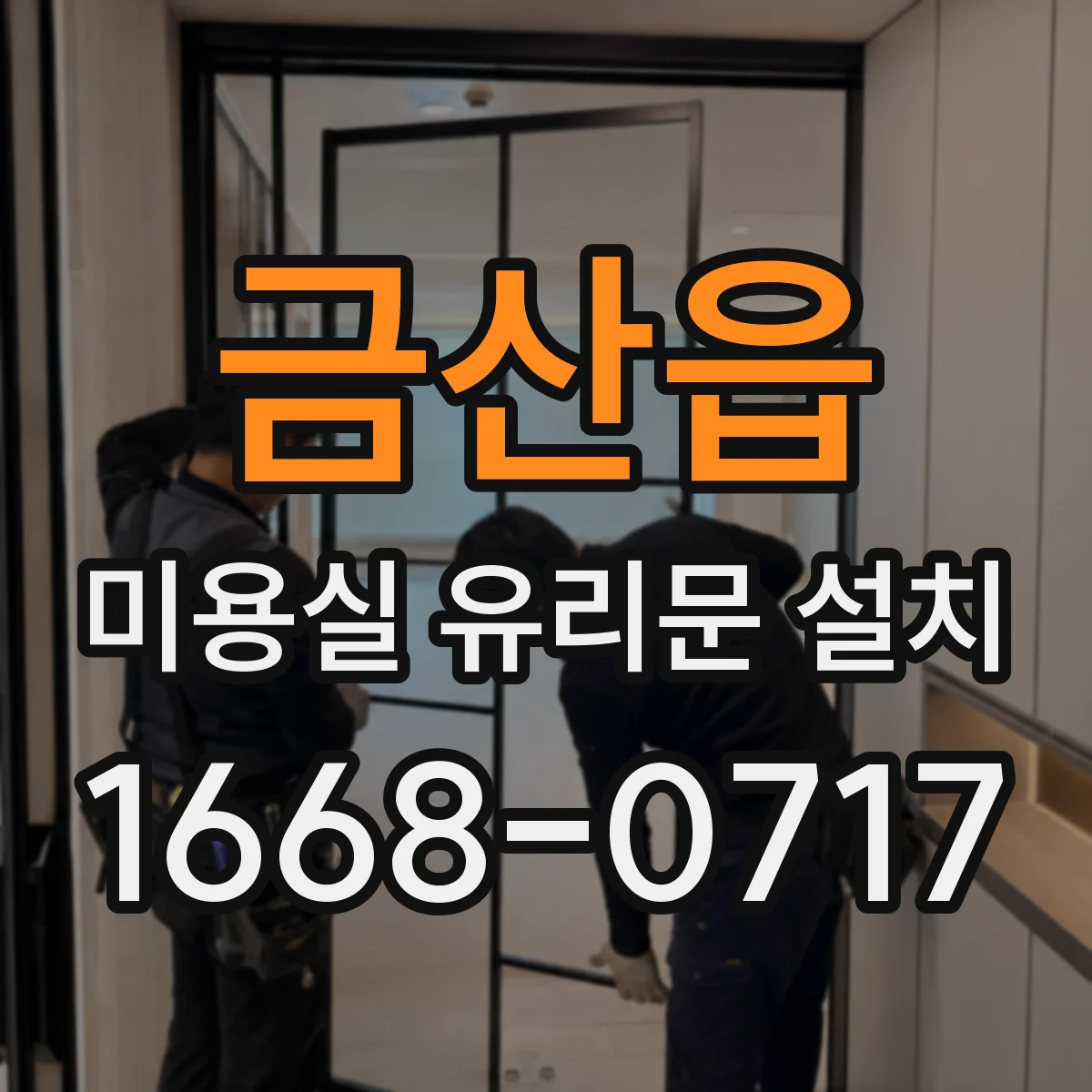 금산읍 미용실 유리문 설치