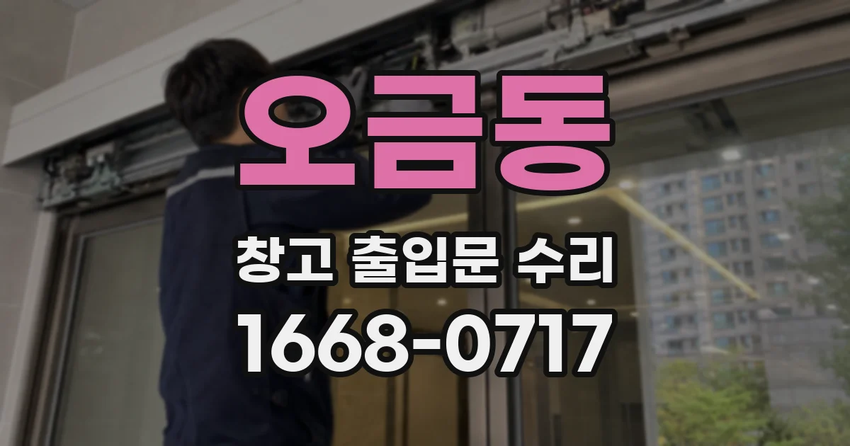 오금동 창고 출입문 수리