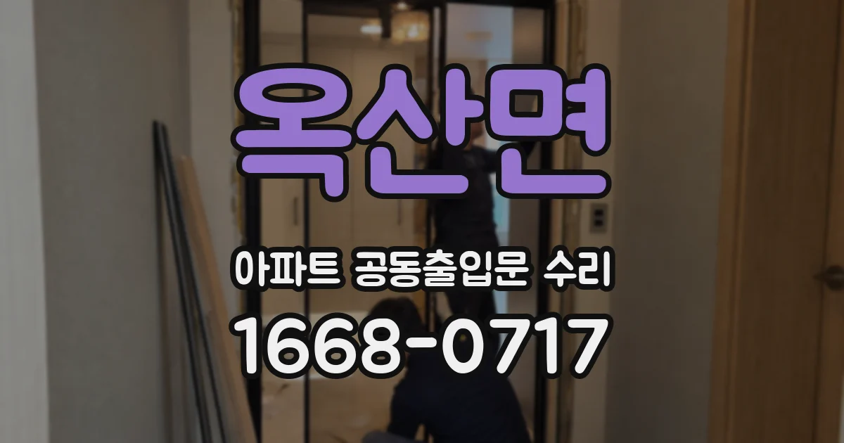 옥산면 아파트 공동출입문 수리