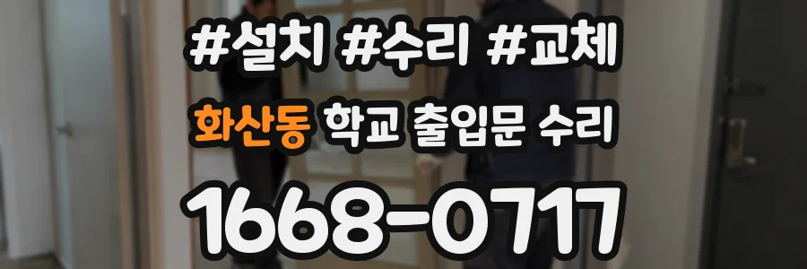 화산동 학교 출입문 수리