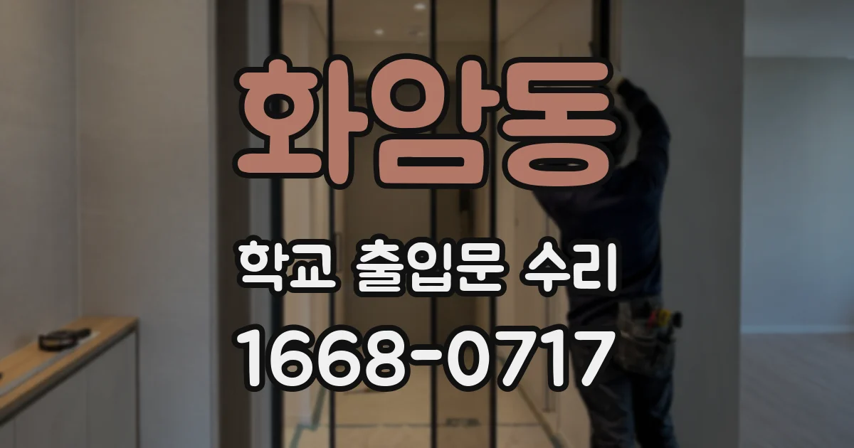 화암동 학교 출입문 수리
