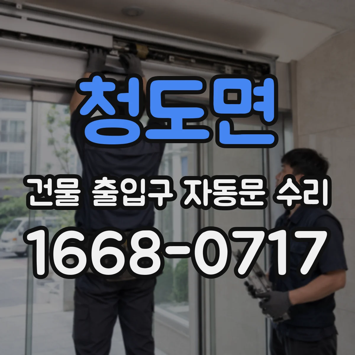 청도면 건물 출입구 자동문 수리