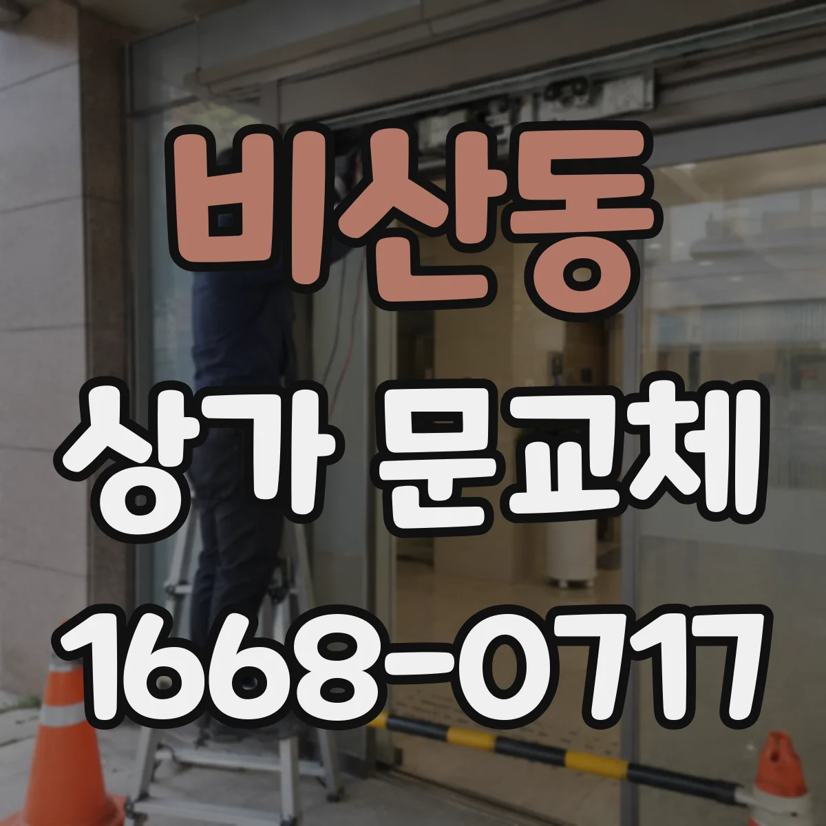 비산동 상가 문교체