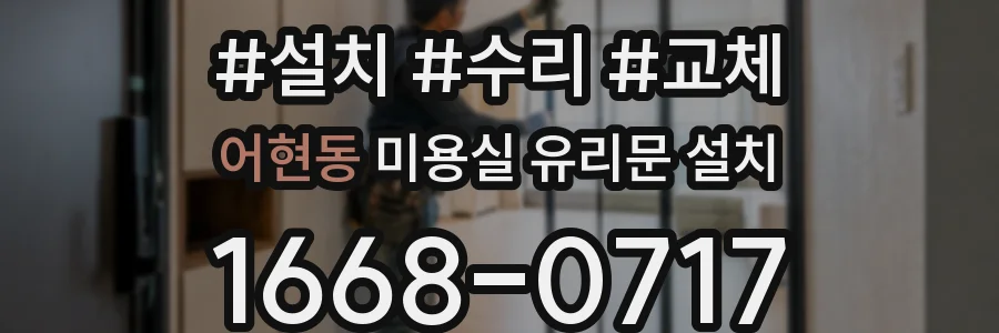 어현동 미용실 유리문 설치
