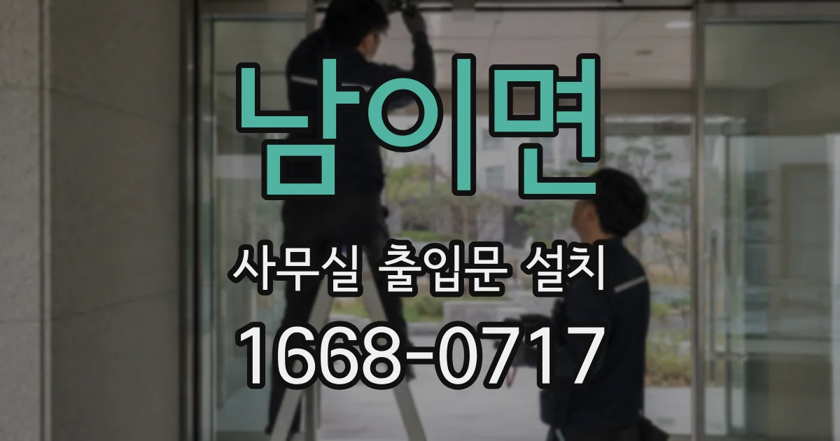 남이면 사무실 출입문 설치