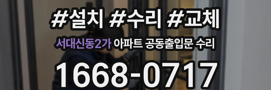 서대신동2가 아파트 공동출입문 수리