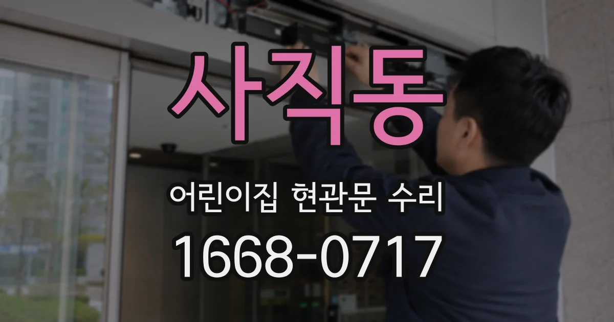 사직동 어린이집 현관문 수리