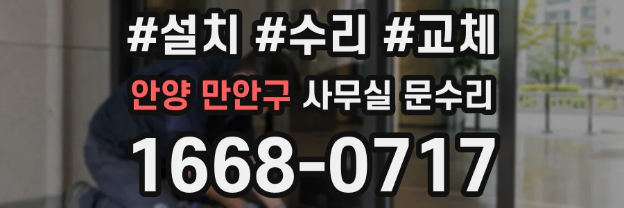 안양 만안구 사무실 문수리