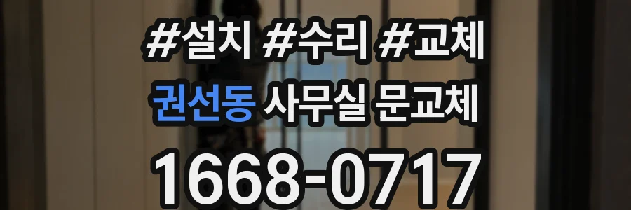 권선동 사무실 문교체