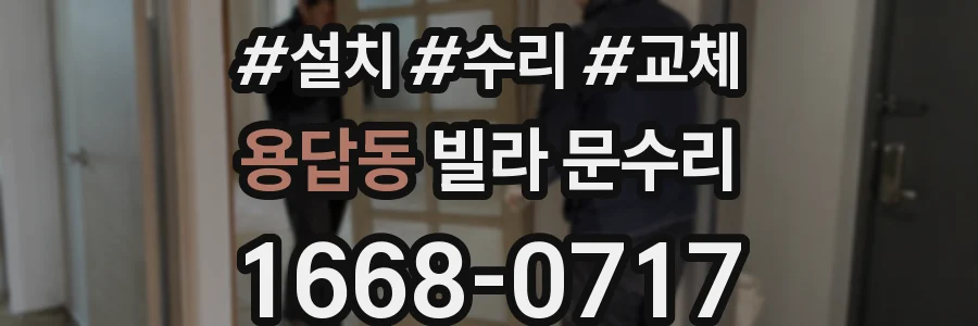 용답동 빌라 문수리