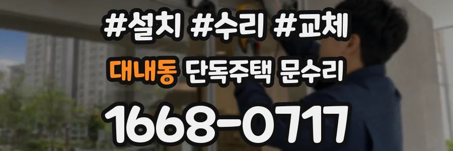 대내동 단독주택 문수리