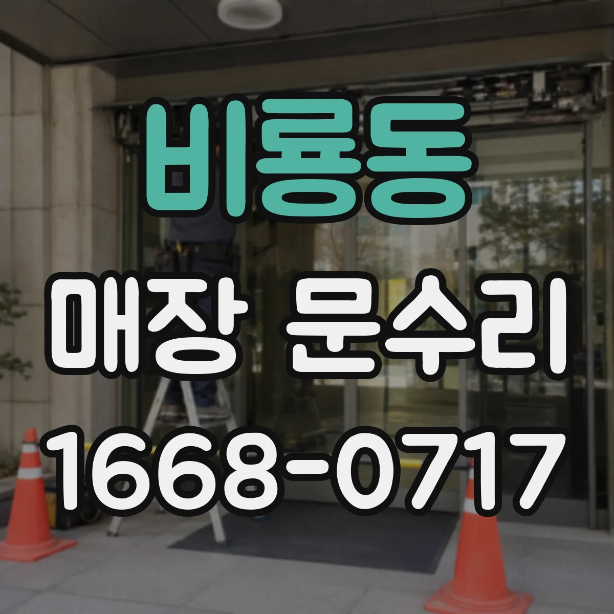 비룡동 매장 문수리