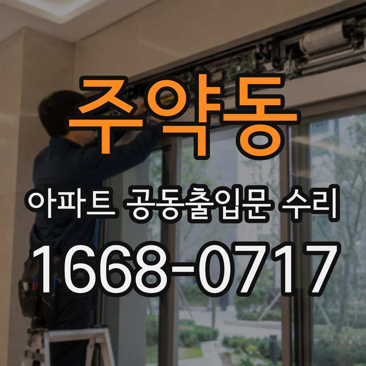 주약동 아파트 공동출입문 수리