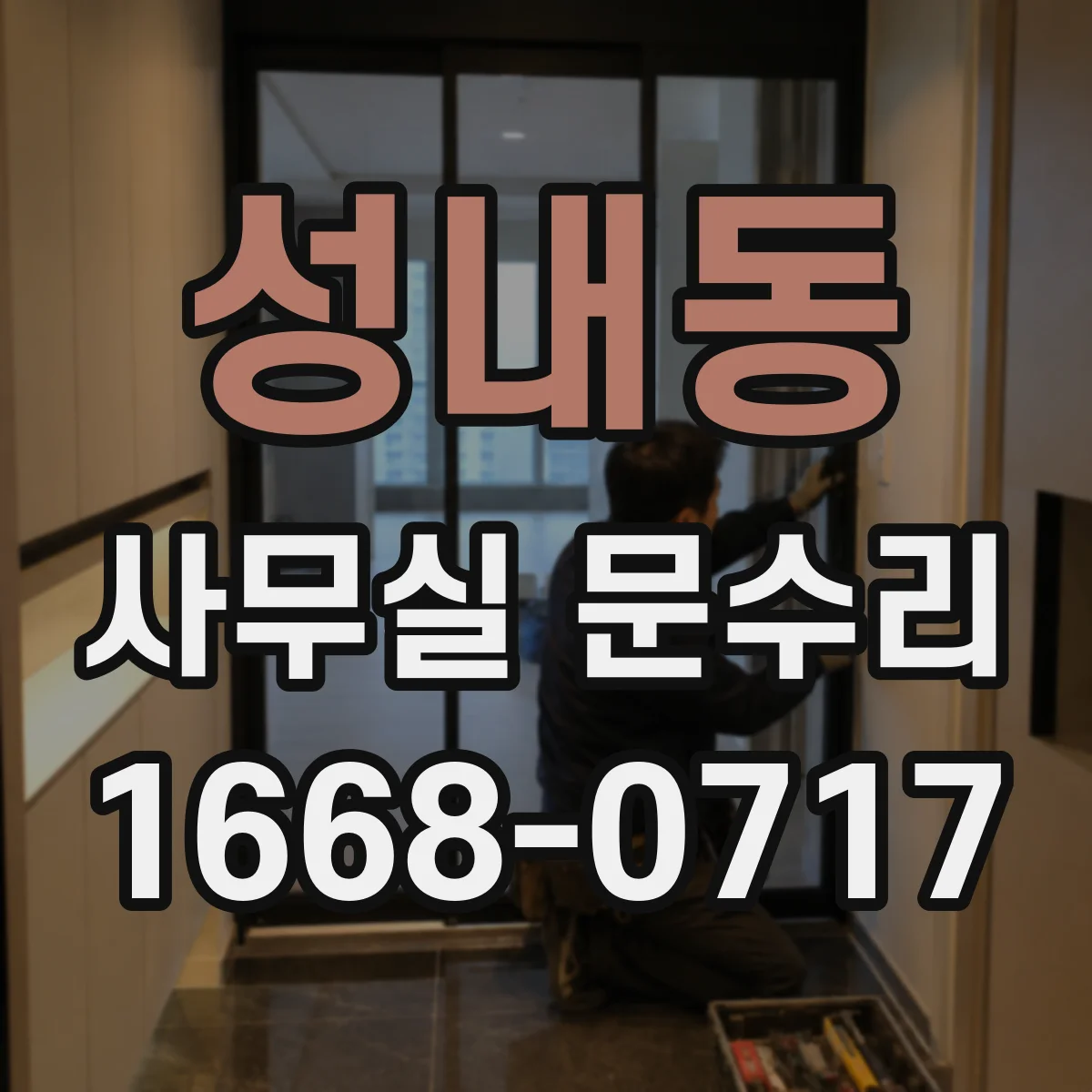 성내동 사무실 문수리