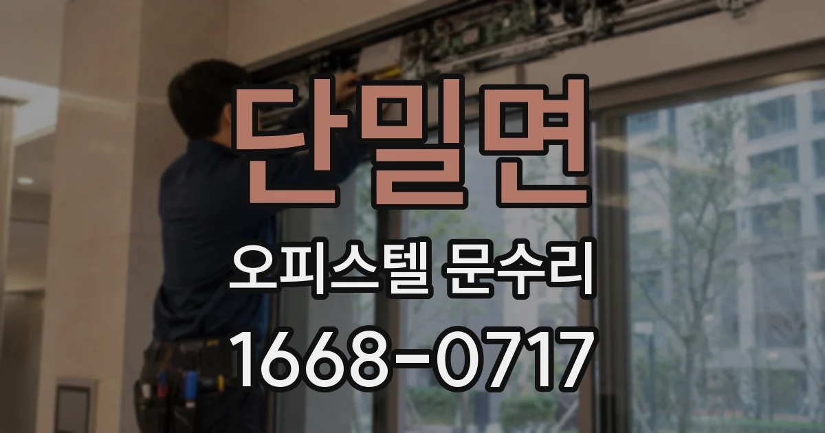 단밀면 오피스텔 문수리