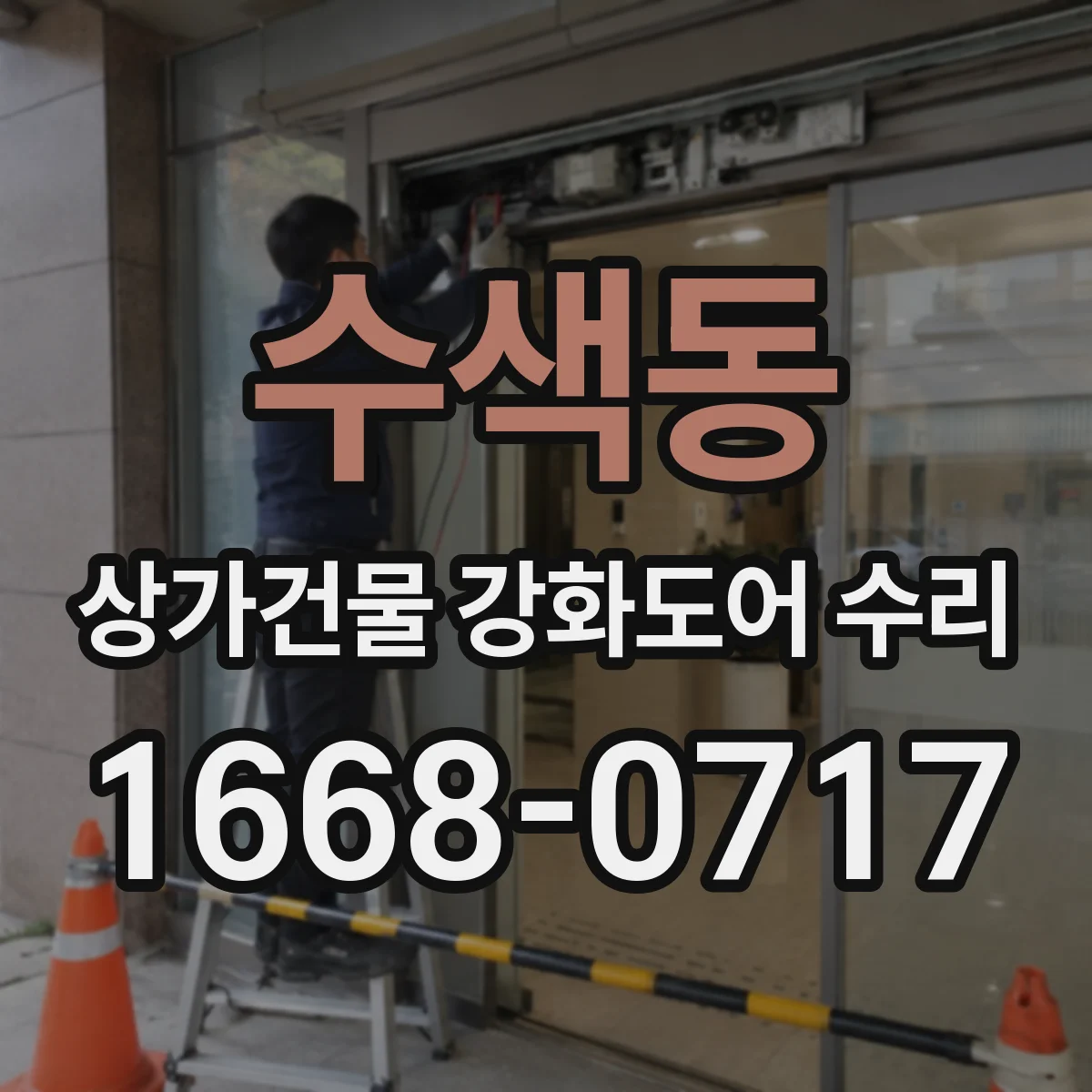 수색동 상가건물 강화도어 수리