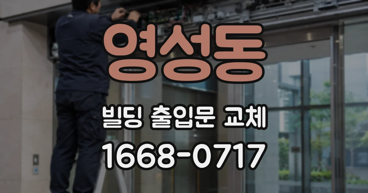 영성동 빌딩 출입문 교체