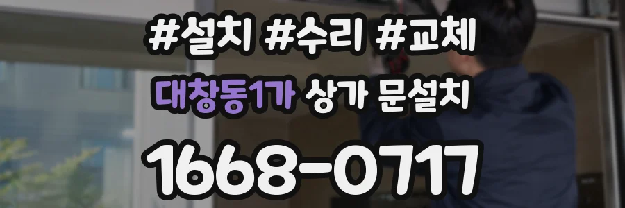 대창동1가 상가 문설치