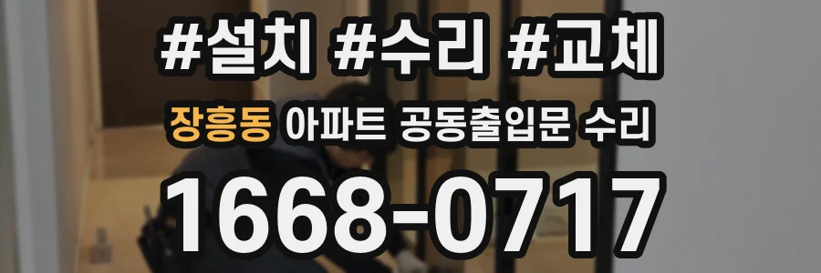 장흥동 아파트 공동출입문 수리