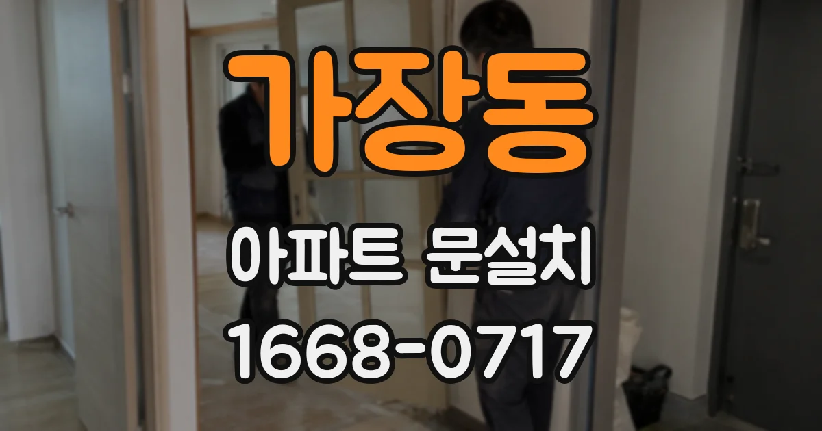 가장동 아파트 문설치