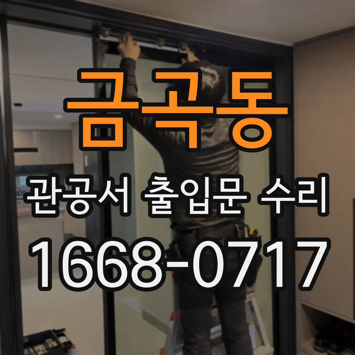 금곡동 관공서 출입문 수리