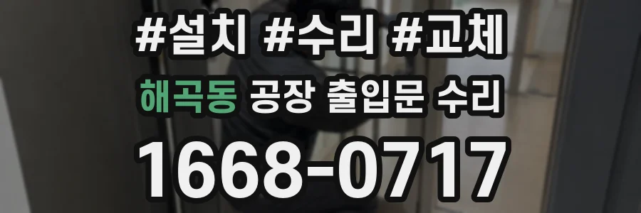 해곡동 공장 출입문 수리