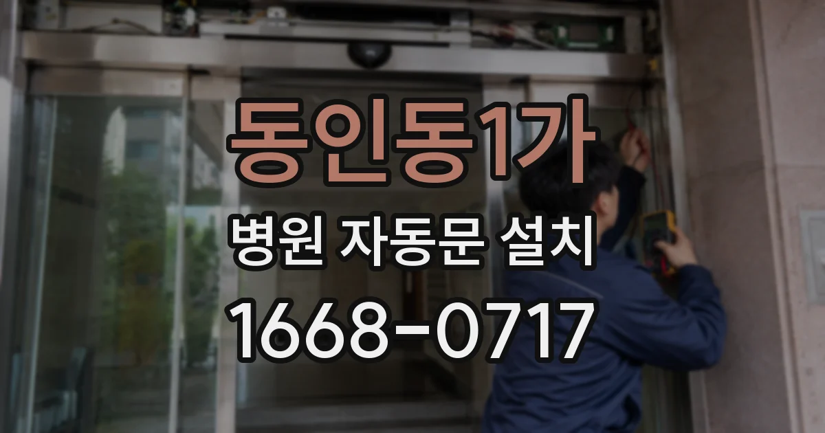 동인동1가 병원 자동문 설치