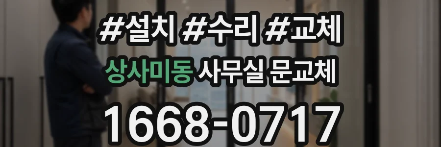 상사미동 사무실 문교체