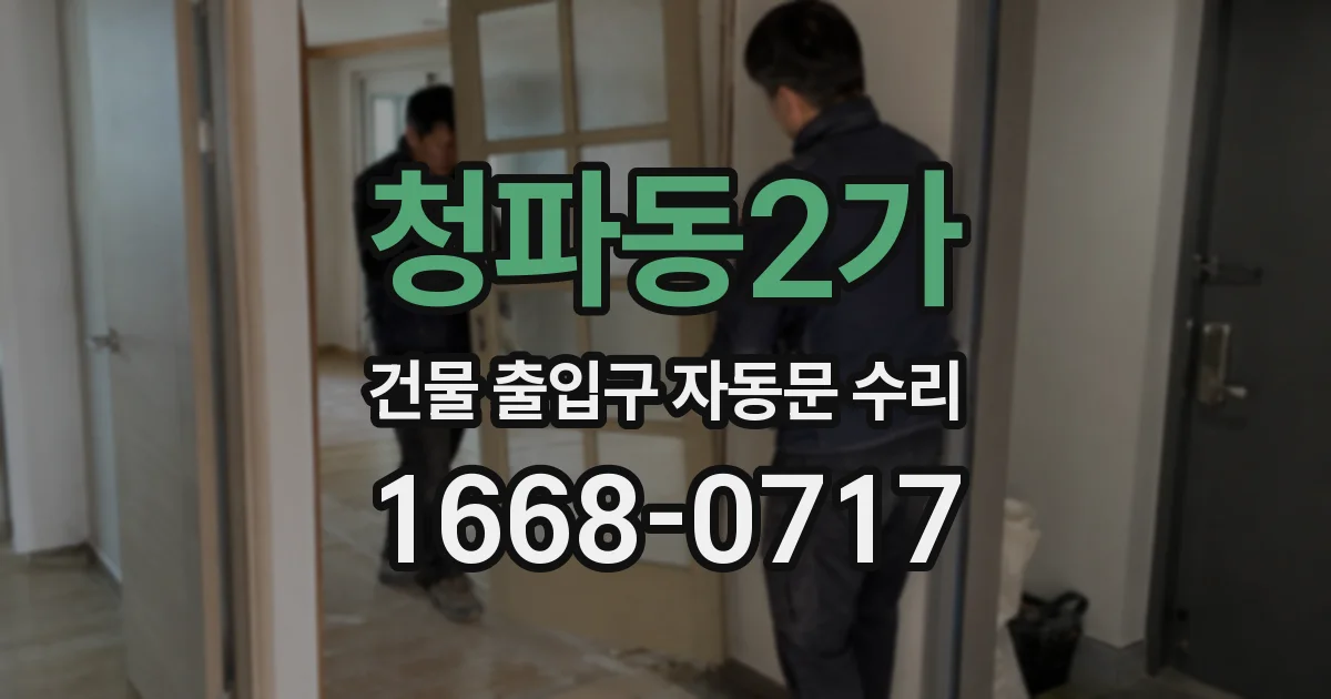 청파동2가 건물 출입구 자동문 수리