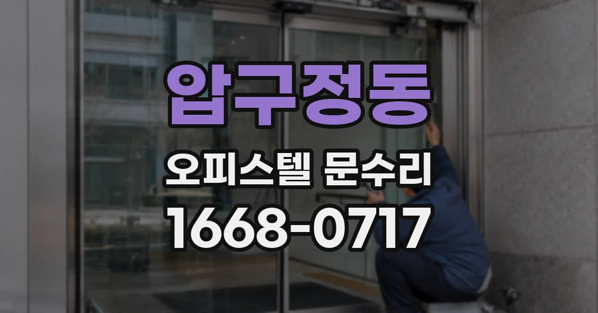 압구정동 오피스텔 문수리