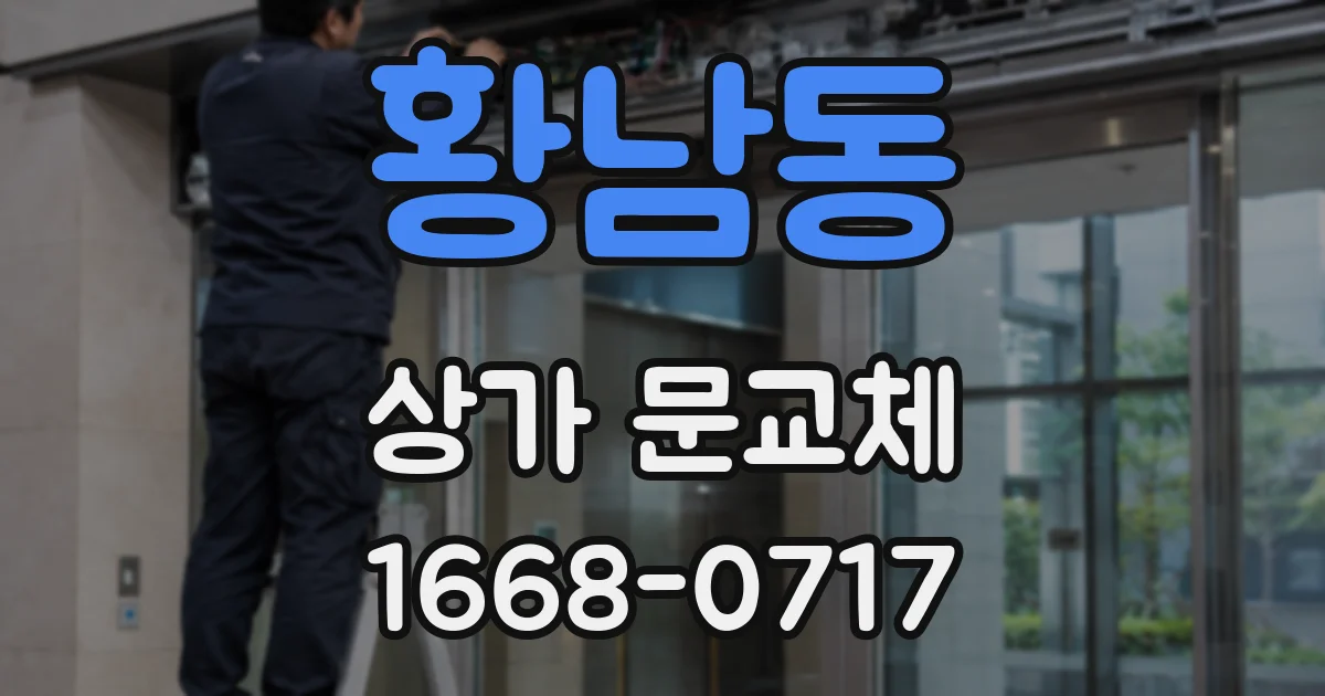 황남동 상가 문교체