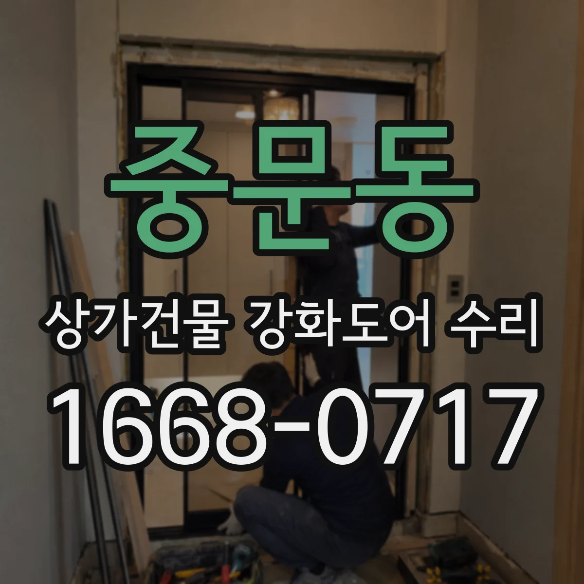중문동 상가건물 강화도어 수리
