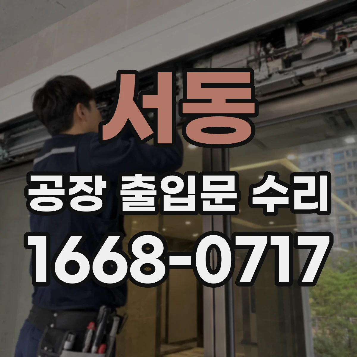 서동 공장 출입문 수리
