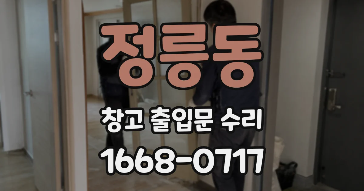 정릉동 창고 출입문 수리