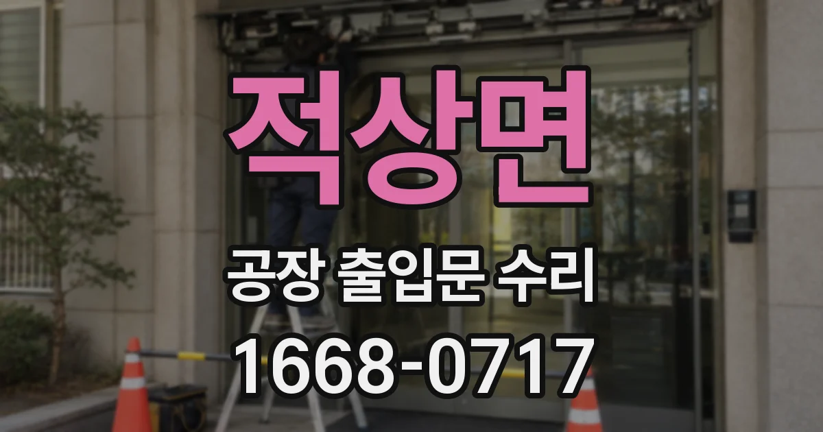 적상면 공장 출입문 수리