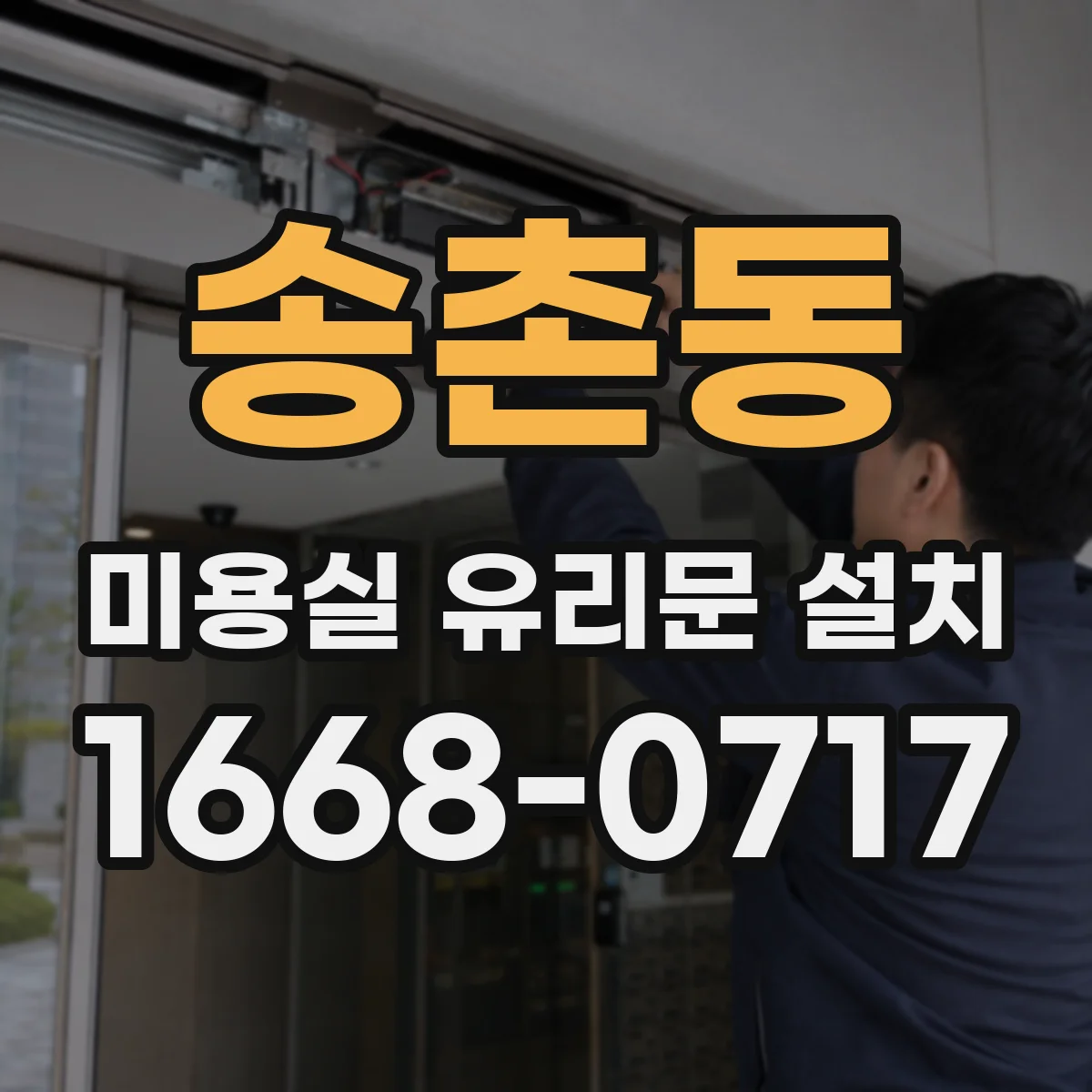 송촌동 미용실 유리문 설치