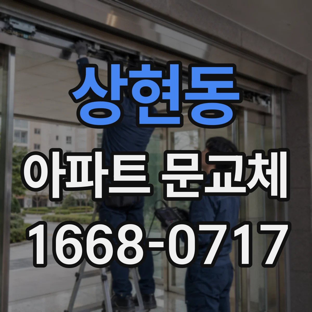 상현동 아파트 문교체